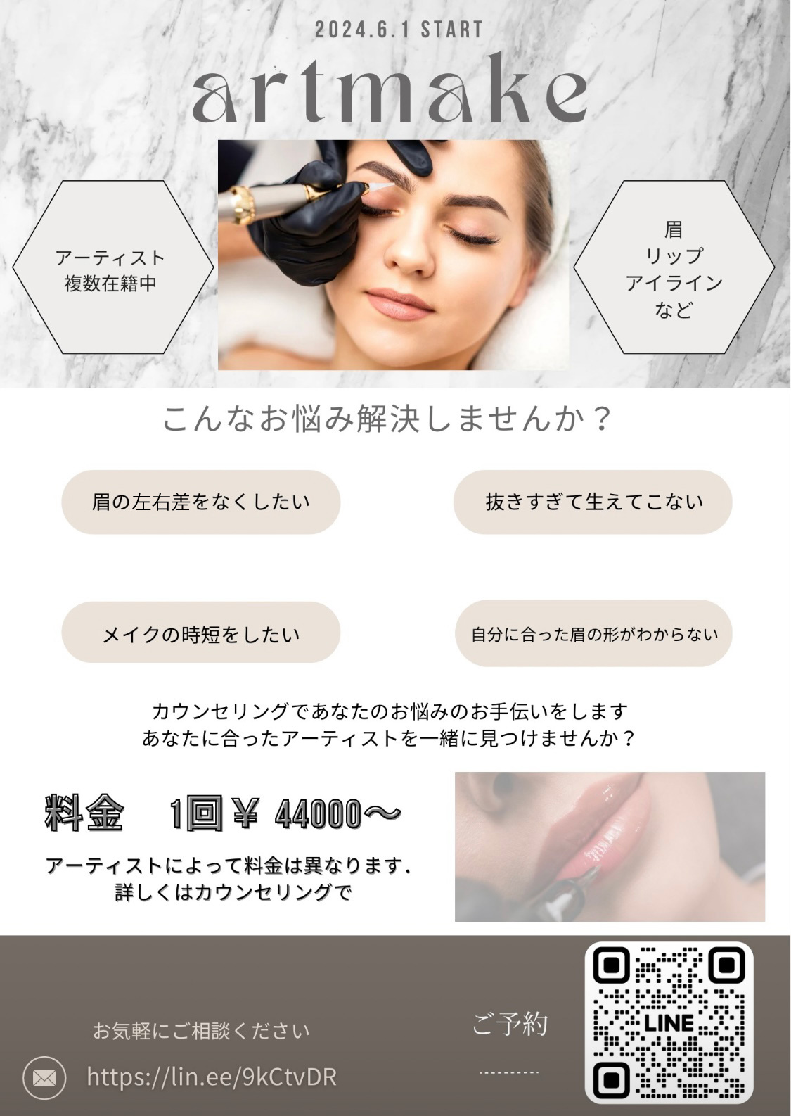 アートメイク施術開始