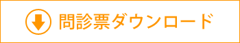 問診票ダウンロード