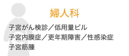 婦人科