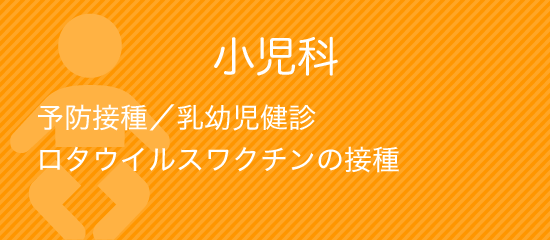 小児科