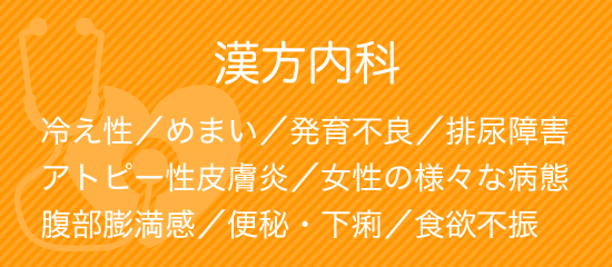 漢方内科
