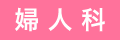 婦人科