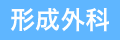 形成外科