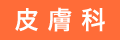 皮膚科