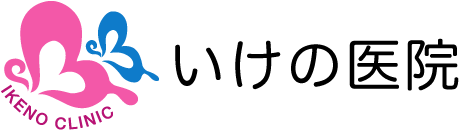 いけの医院